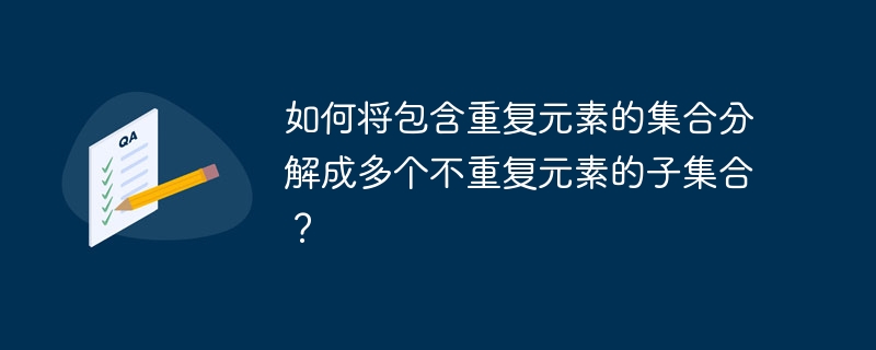 如何将包含重复元素的集合分解成多个不重复元素的子集合？