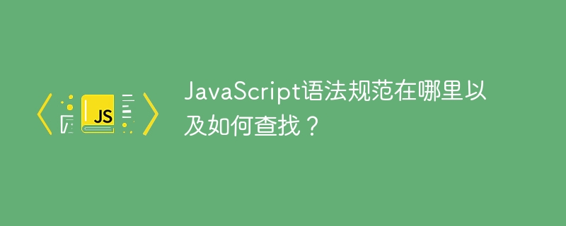 JavaScript语法规范在哪里以及如何查找？