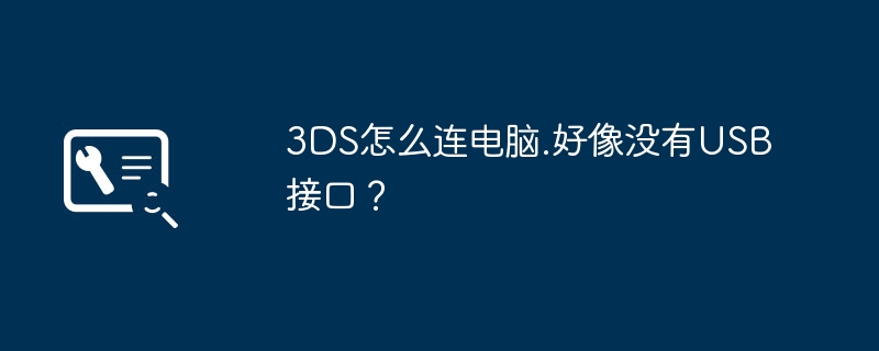 3DS怎么连电脑.好像没有USB接口?