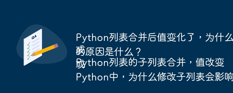 Python列表合并后值变化了，为什么没有赋值操作？
或
Python列表的子列表合并，值改变的原因是什么？
或
Python中，为什么修改子列表会影响到父列表？