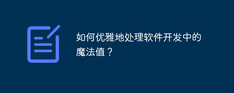 如何优雅地处理软件开发中的魔法值？