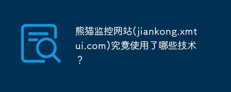 熊猫监控网站(jiankong.xmtui.com)究竟使用了哪些技术?