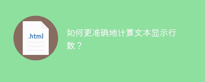 如何更准确地计算文本显示行数？ 
