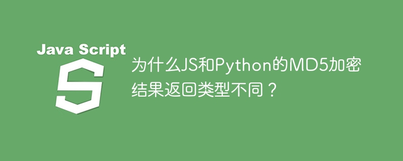 为什么JS和Python的MD5加密结果返回类型不同？