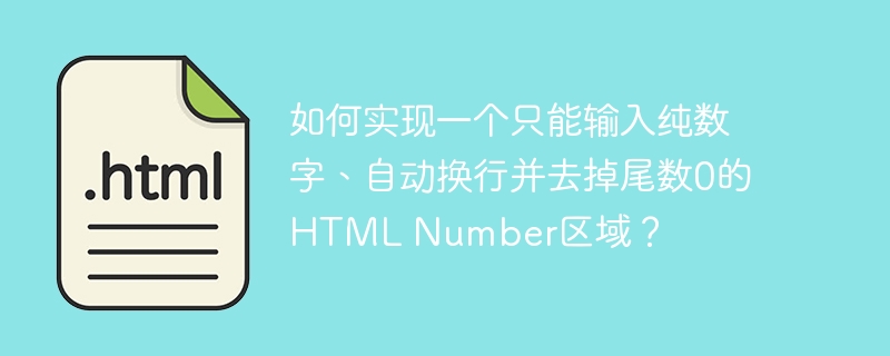 如何实现一个只能输入纯数字、自动换行并去掉尾数0的HTML Number区域？ 
