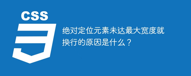 绝对定位元素未达最大宽度就换行的原因是什么？