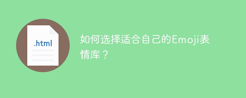 如何选择适合自己的Emoji表情库？ 
