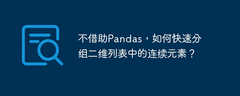 不借助Pandas,如何快速分组二维列表中的连续元素?