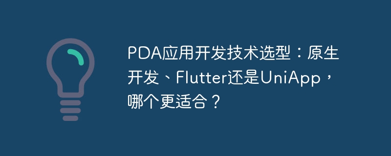 PDA应用开发技术选型：原生开发、Flutter还是UniApp，哪个更适合？