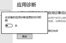 win10此设备的应用诊断信息访问权限怎么打开