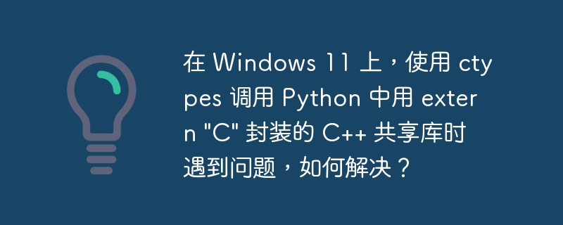 在 Windows 11 上，使用 ctypes 调用 Python 中用 extern 