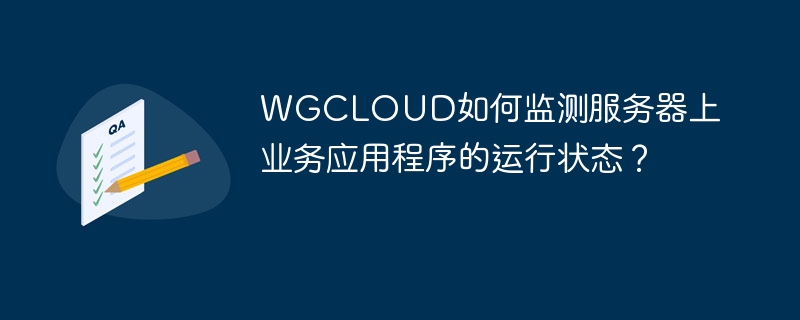 WGCLOUD如何监测服务器上业务应用程序的运行状态？