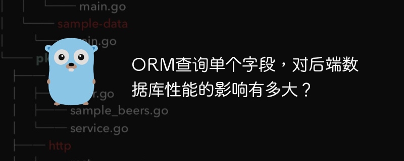ORM查询单个字段，对后端数据库性能的影响有多大？