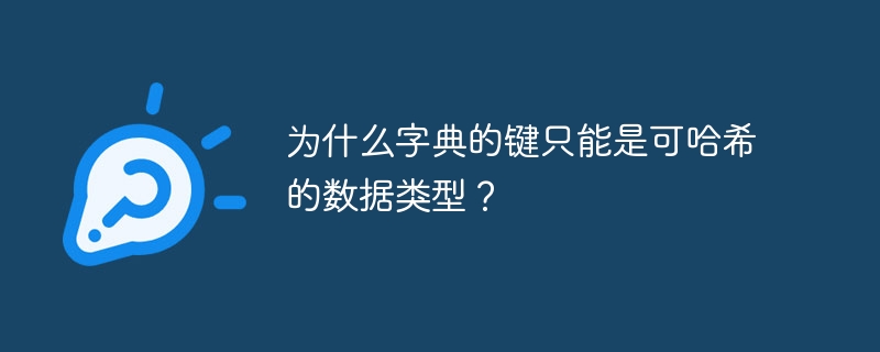 为什么字典的键只能是可哈希的数据类型?