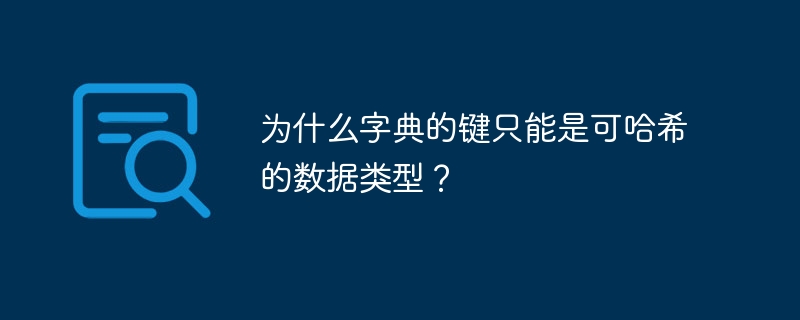 为什么字典的键只能是可哈希的数据类型？