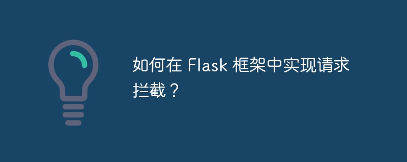 如何在 Flask 框架中实现请求拦截？
