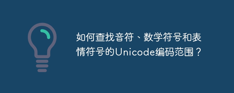 如何查找音符、数学符号和表情符号的Unicode编码范围？