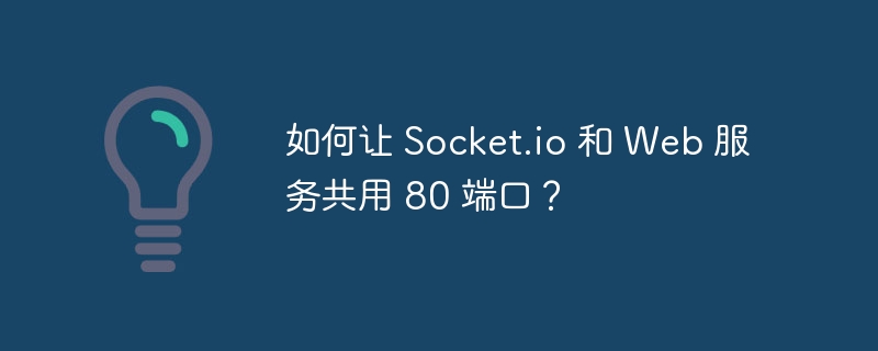 如何让 Socket.io 和 Web 服务共用 80 端口？