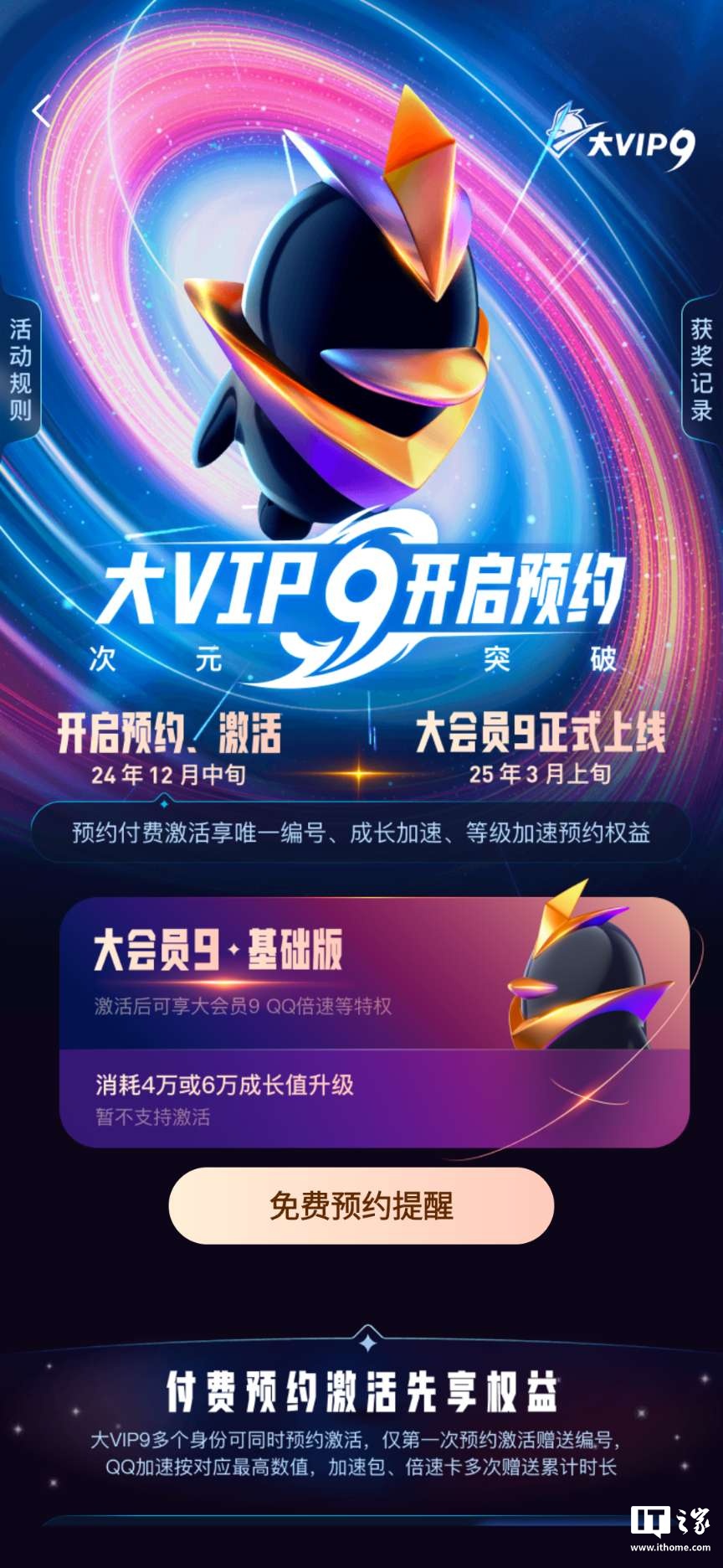 腾讯 QQ 大会员 9 明年 3 月上线:788 元起永久激活,现已开启预约 腾讯 QQ 大会员 9 明年 3 月上线:788 元起永久激活,现已开启预约