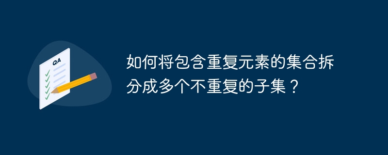 如何将包含重复元素的集合拆分成多个不重复的子集？