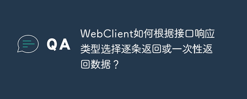 WebClient如何根据接口响应类型选择逐条返回或一次性返回数据？
