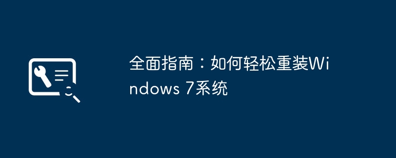 全面指南：如何轻松重装Windows 7系统