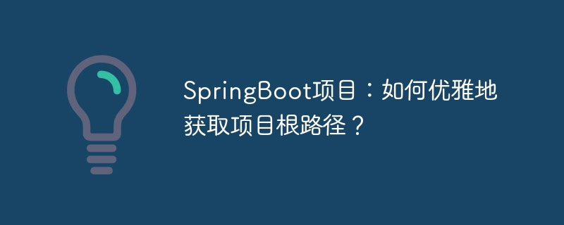 SpringBoot项目：如何优雅地获取项目根路径？