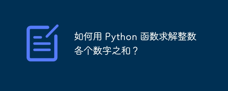 如何用 Python 函数求解整数各个数字之和？