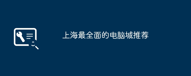 上海最全面的电脑城推荐