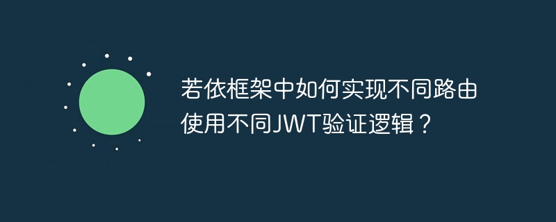 若依框架中如何实现不同路由使用不同JWT验证逻辑？