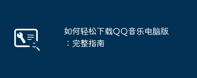 如何轻松下载QQ音乐电脑版：完整指南