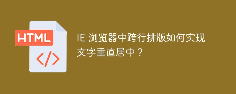 IE 浏览器中跨行排版如何实现文字垂直居中?