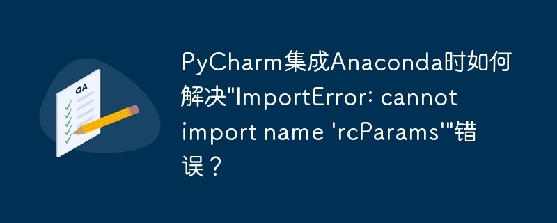 PyCharm集成Anaconda时如何解决\