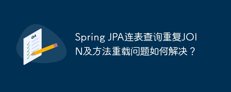 Spring JPA连表查询重复JOIN及方法重载问题如何解决?