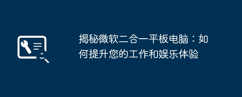 揭秘微软二合一平板电脑：如何提升您的工作和娱乐体验