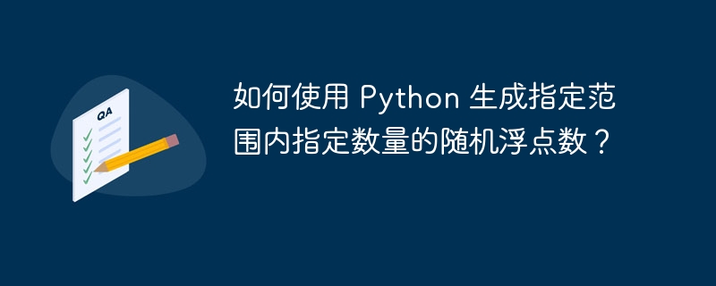 如何使用 Python 生成指定范围内指定数量的随机浮点数？