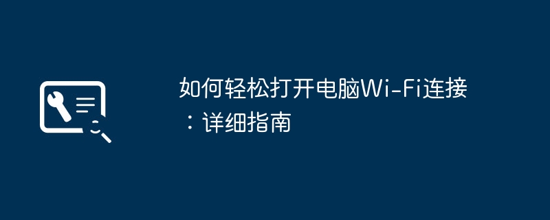 如何轻松打开电脑Wi-Fi连接：详细指南