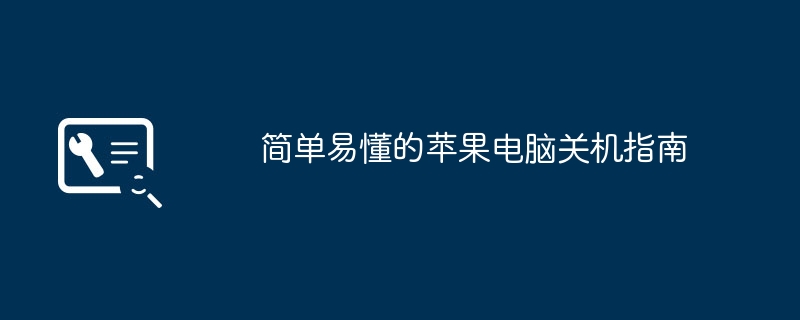 简单易懂的苹果电脑关机指南