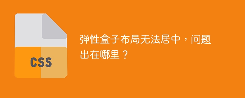 弹性盒子布局无法居中，问题出在哪里？