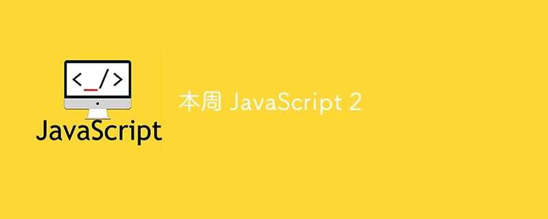 本周 JavaScript 2