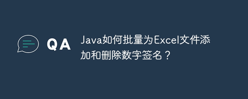 Java如何批量为Excel文件添加和删除数字签名?