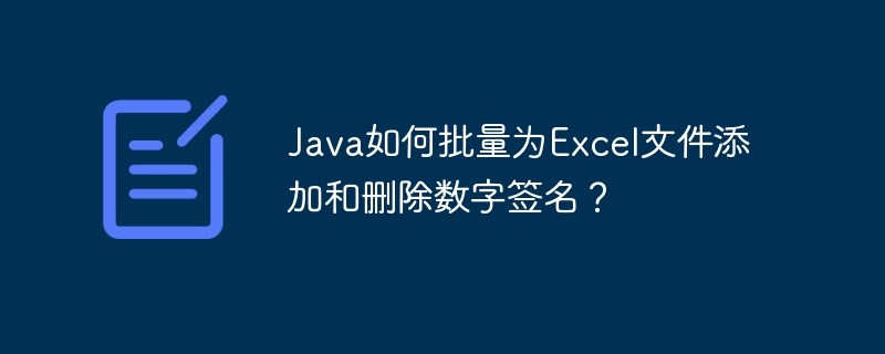 Java如何批量为Excel文件添加和删除数字签名？