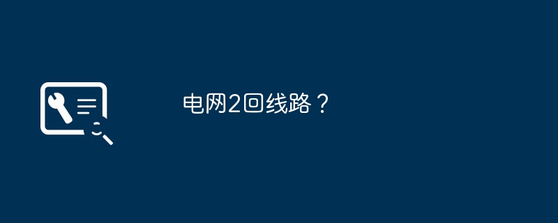 电网2回线路？