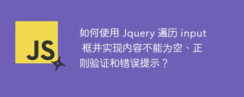 如何使用 Jquery 遍历 input 框并实现内容不能为空、正则验证和错误提示？