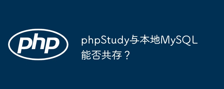 phpStudy与本地MySQL能否共存？