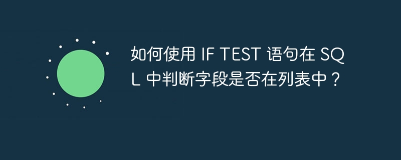 如何使用 IF TEST 语句在 SQL 中判断字段是否在列表中？