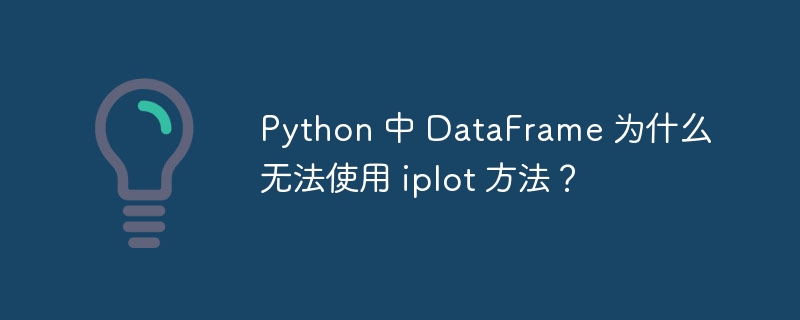 Python 中 DataFrame 为什么无法使用 iplot 方法?