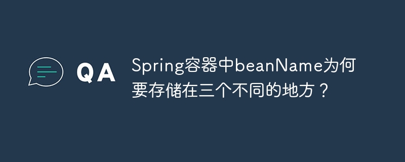 Spring容器中beanName为何要存储在三个不同的地方？