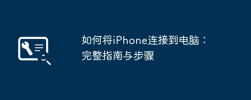 如何将iPhone连接到电脑：完整指南与步骤