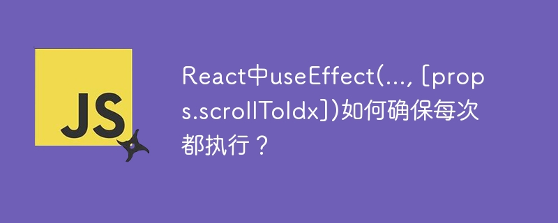 React中useEffect(..., [props.scrollToIdx])如何确保每次都执行？